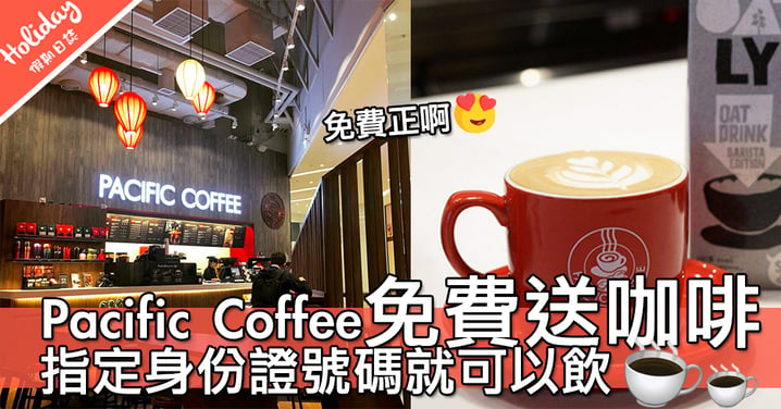 免費飲咖啡～Pacific Coffee推出單日限定優惠！指定身份證號碼就可以免費飲～