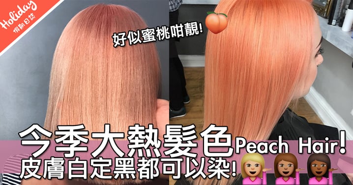 今季大熱！Instagram出現率極高Peach Hair～仲唔快啲去轉換髮色！