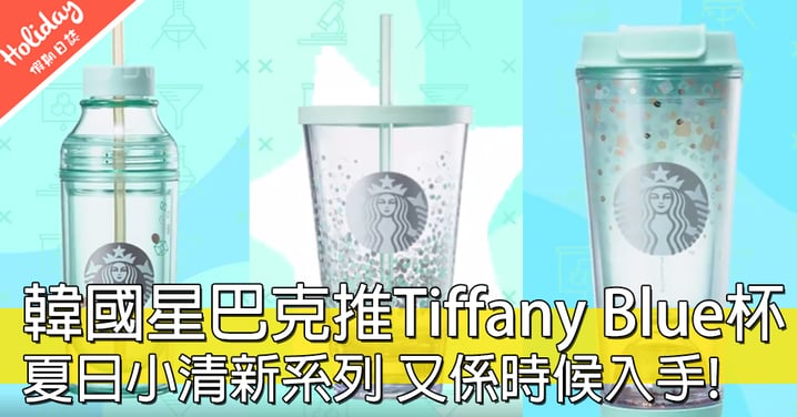 係夏日嘅顏色呀！韓國Starbucks新推出Tiffany Blue杯，已經公開發售啦～～