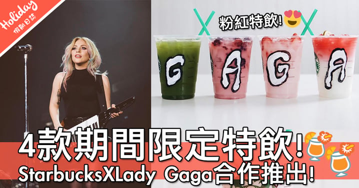 期間限定！美國Starbucks同Lady Gaga合作推出一系列特飲～而且活動仲非常有意義！