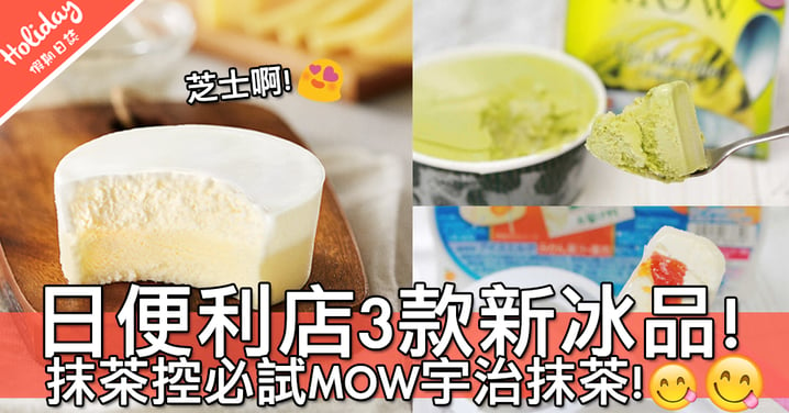 新品介紹！日本便利店3款新發售冰品～好想試愛媛蜜柑口味嘅雪見大福啊！