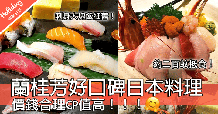 口碑好好既日本餐廳！中環蘭桂芳高質日本料理「壽司喰 Sushi Kun」～仲要唔貴！cp值高！