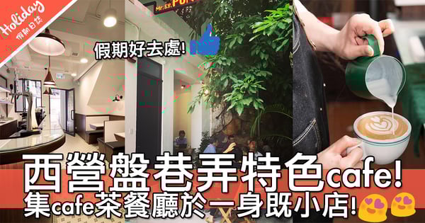 巷弄尋找特色小店～集cafe茶餐廳於一身既西營盤Mr. S.Y Punti！好想同閨蜜去啊～