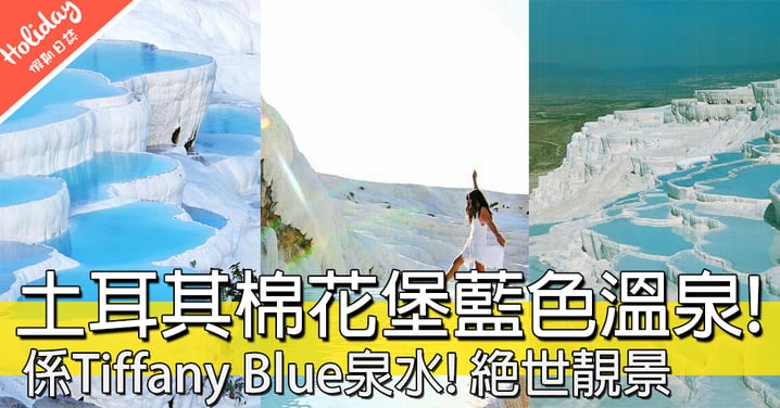 另一個Blue Lagoon！土耳其「真・天空之鏡」棉花堡溫泉，湖水係Tiffany Blue㗎！