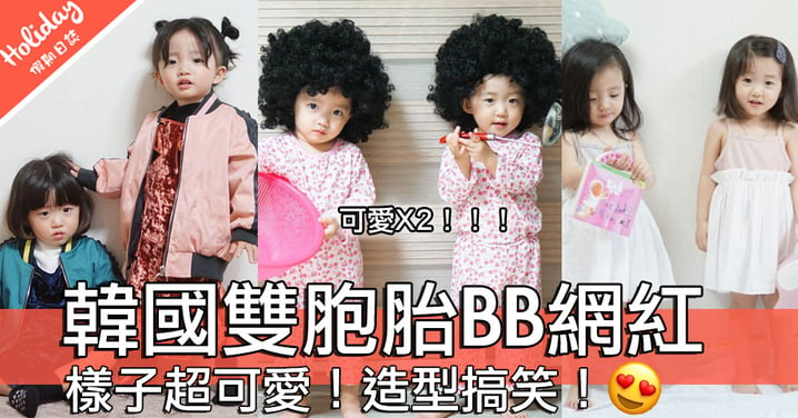三歲網紅姐妹萌娃超得意！韓國雙胞胎BB網紅～成日俾爸爸惡搞！
