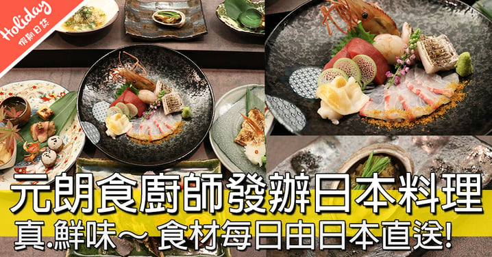 【小編試食】元朗食好西！隱秘日本餐廳食「廚師發辦」料理，食材每日空運直送超新鮮！