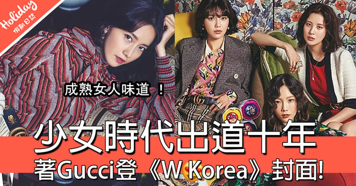 少女時代出道十年！少時升le著Gucci訂製服登《W Korea》封面~~顯成熟性感風粉絲們驚呼少時長大了！