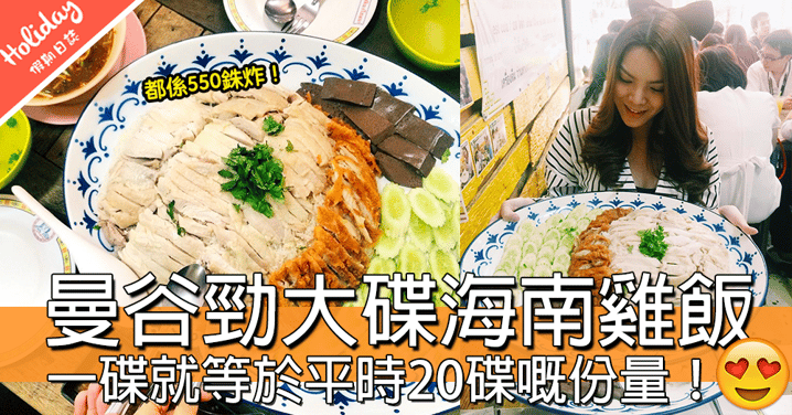 曼谷必食! 超誇張勁大碟海南雞飯，一碟就等於平時20碟嘅份量！