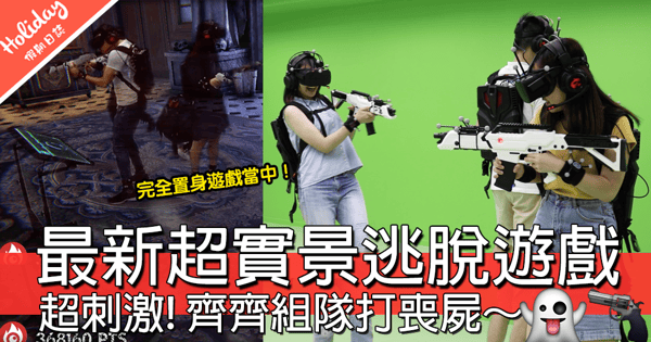【小編試玩】超刺激！最新超真實景逃脫遊戲體驗館，超高質香港製作遊戲～