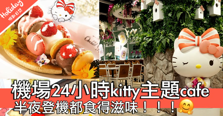 服務超貼心！新加坡全球首家24小時Hello Kitty主題餐廳～半夜登機都有美味食物！