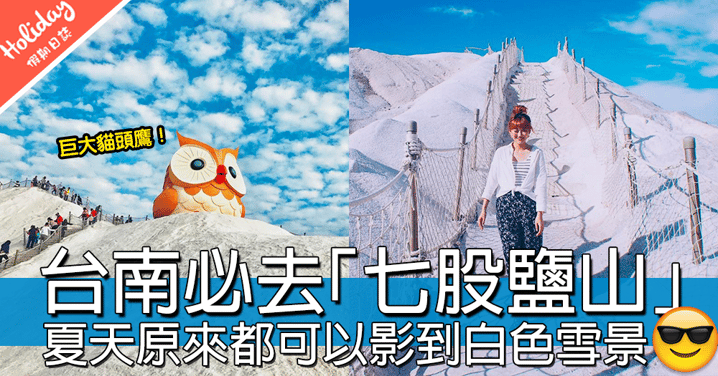 夏天都影到雪景！台南七股鹽山成片都係白色，2017最新裝置藝術有巨大貓頭鷹～