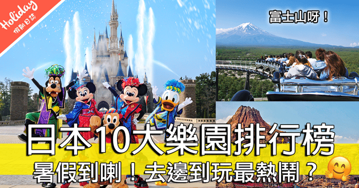 暑假必玩！日本10大樂園排行榜！邊間樂園人氣最旺 ！？
