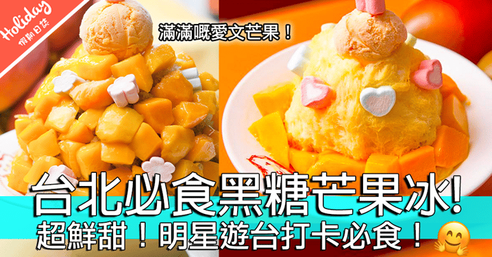 全芒果體驗店！台北必食黑糖芒果冰！明星遊台打卡必食！