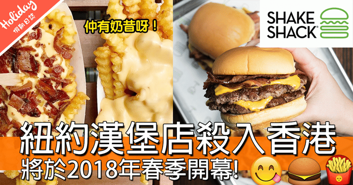 「紐約第一好味」Shake Shack 紐約連鎖漢堡店登陸香港啦！將於2018年春季開幕～