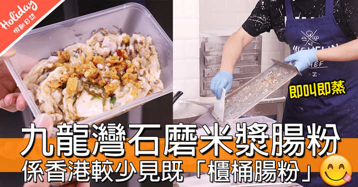【小編試食】香港較少見！即蒸石磨米漿「櫃桶腸粉」，係九龍灣貨櫃街市小食街！