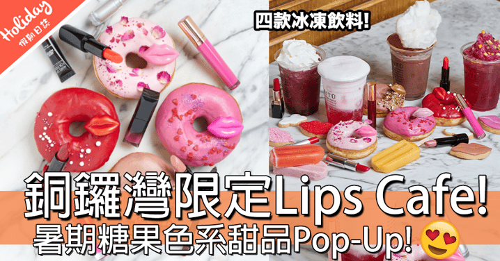 好少女呀！銅鑼灣限定Pop-Up Lips Cafe！超吸睛糖果色系甜品！