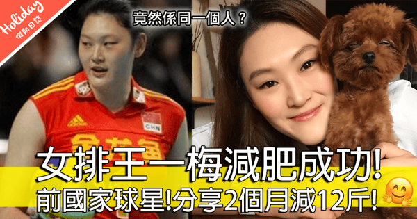 2017年度最勵志女神！前國家女排王一梅分享減肥心得！大媽如何變索女？