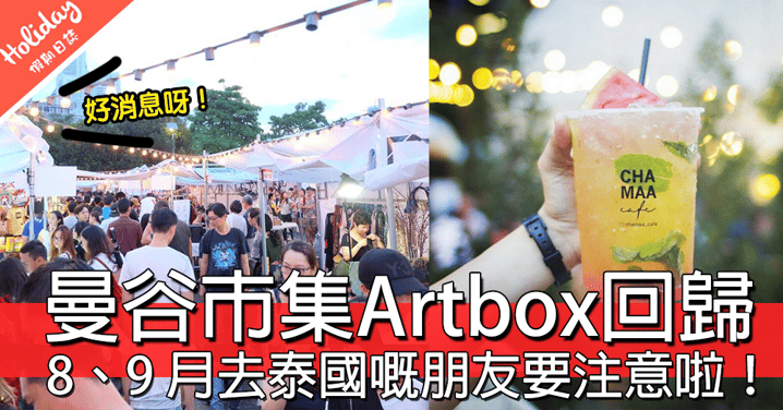 好消息！曼谷人氣市集Artbox回歸，8、9 月會去泰國嘅朋友要注意啦！