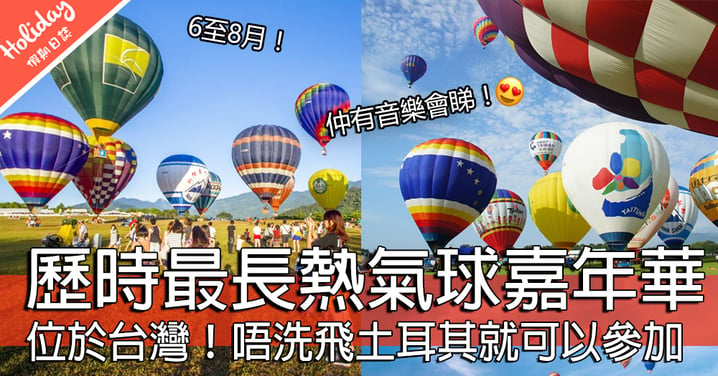 邁入第七年！臺灣超正熱氣球嘉年華～係全世界活動最長嘅台灣熱氣球活動！