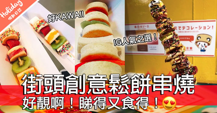好可愛啊～大阪街頭創意小食鬆餅串燒！連鬆餅都可以變成串燒？