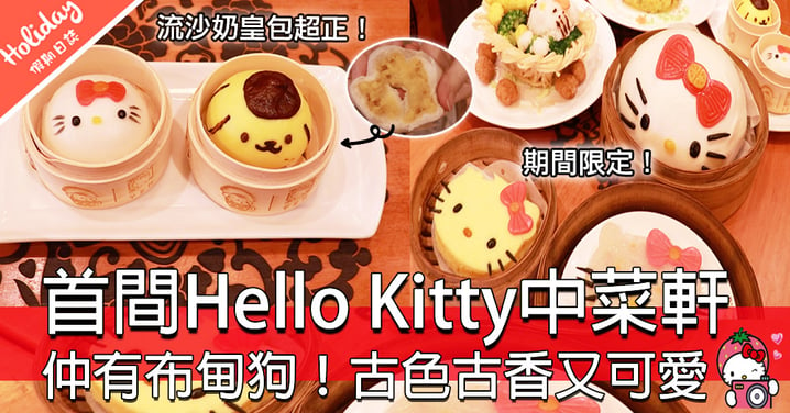 又一間主題餐廳！全球首間Hello Kitty中菜軒登錄香港啦～呢次仲同布甸狗一齊合作！