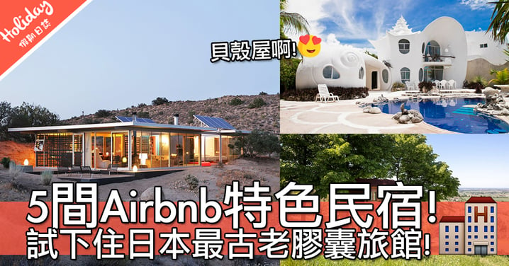 好想入住貝殼屋啊～Airbnb 5間超有特色民宿！日本最古老膠囊旅館好似都幾正～