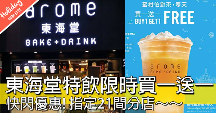 快閃限定優惠！東海堂夏日特飲買一送一，限定21間BAKE+DRINK分店適用！