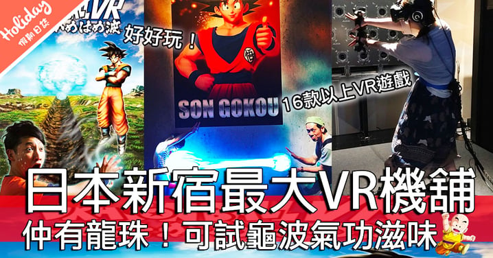 7 月開幕！日本新宿最大 VR 機舖 VR ZONE SHINJUKU ! 仲可以一試龍珠龜波氣功滋味～