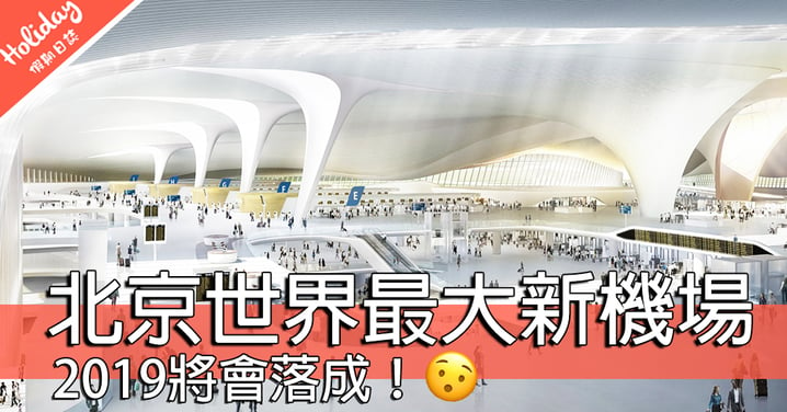 設計圖流出！北京新機場有望成為世界最大機場～預定2019年落成！