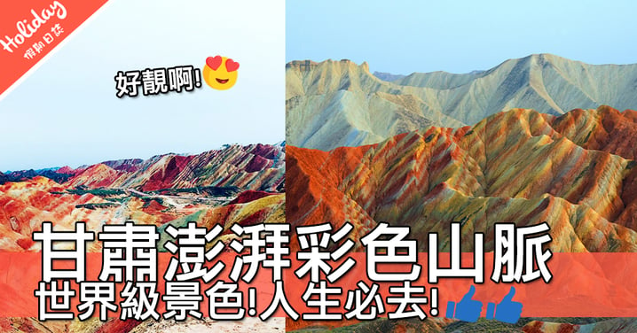 人生必去！中國甘肅超澎湃彩色山脈！藍色～黃色～紅色～綠色～