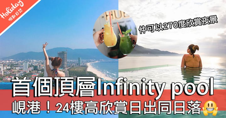 海邊酒店～越南首個頂層嘅Infinity pool！24樓高空無阻隔欣賞日出同日落！