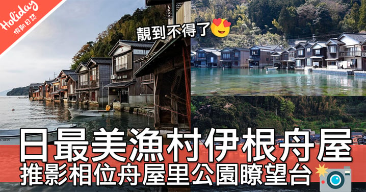 京都精選景點～日本最特別小漁村伊根舟屋！一整個景色真係冇得頂～