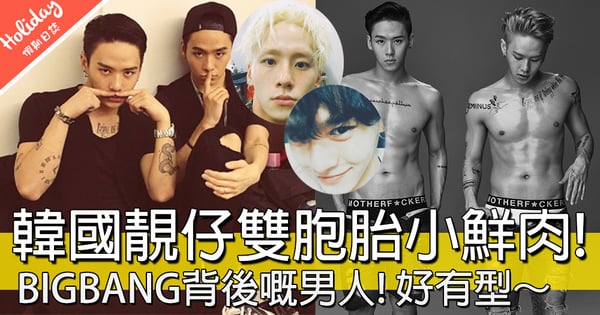 根本就係明星相!堪稱韓國最有型靚仔雙胞胎dancer,阿哥細佬各有味道呀~~