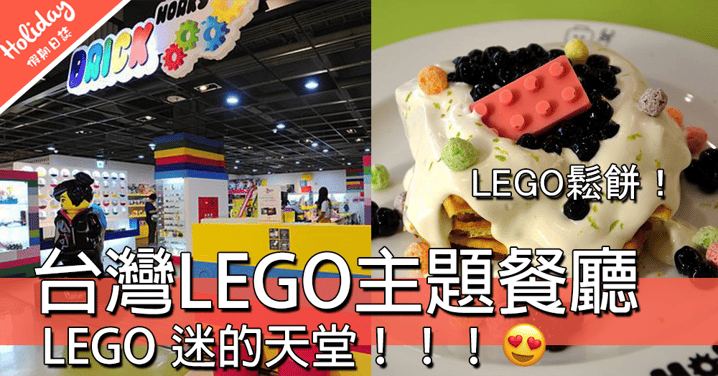 LEGO迷注意！台灣人氣LEGO主體餐廳~食物都係超可愛LEGO樣！