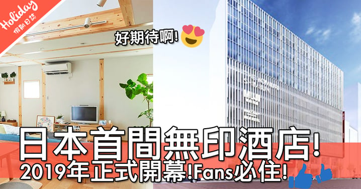 無印Fans一定要住！無印宣佈開設日本首間無印酒店～日系簡約風真係好吸引啊！