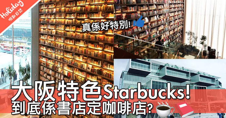 咖啡迷書迷必到！如書店般嘅大阪特色Starbucks～飲住咖啡睇住書真係好嘆！
