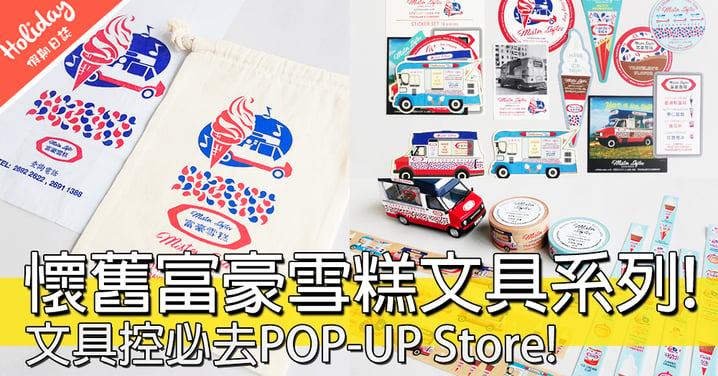LOG ON同日本文具品牌搞POP-UP Store！率先睇5款富豪雪糕文具系列，好得意呀～～