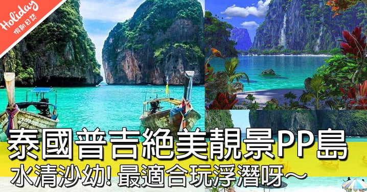 人間仙境呀～～～泰國普吉未被開發夢幻PP島，水清沙幼浮潛必玩！
