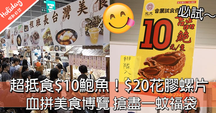 [記者直擊] 血拼美食博覽～ 超抵食$10鮑魚！$20花膠螺片！