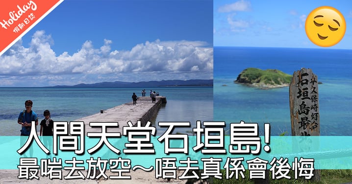 小編大推「平價版馬爾代夫」沖繩石垣島5個必去景點！係時候買機票啦～