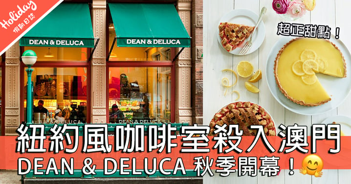 來自美國既優質食材！紐約風咖啡室DEAN & DELUCA殺入澳門！秋季開幕！
