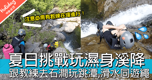 挑戰玩溪降！夏日刺激好玩之選，跟教練去石澗玩跳潭、滑水同遊繩～
