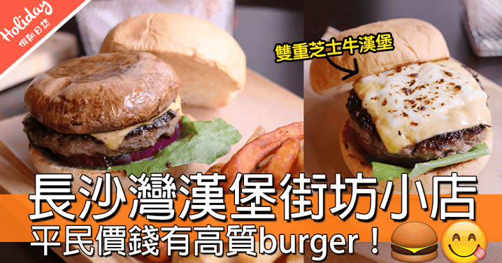 【小編試食】長沙灣「鄰居」漢堡街坊小店，平民價錢有高質burger！