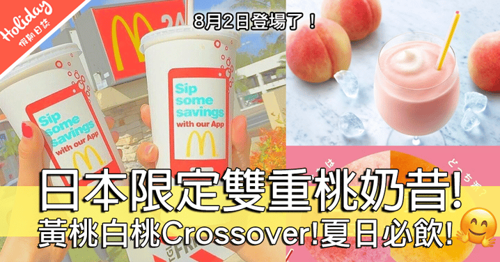 桃迷必試！日本M記限定雙重桃奶昔！黃桃白桃Crossover！