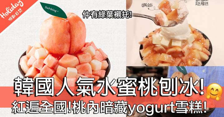 紅遍全國！韓國人氣水蜜桃刨冰！桃內暗藏yogurt雪糕！