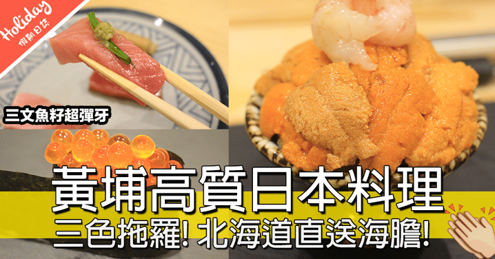 三文魚籽超彈牙～黃埔高質日本料理！海膽好新鮮呀！