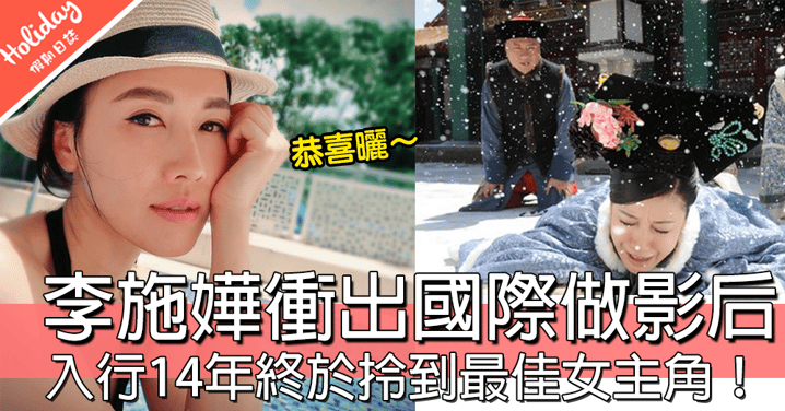 入行14年終於拎到最佳女主角﹗李施嬅衝出國際做雙料影后，但喺TVB拎獎係最大心願!