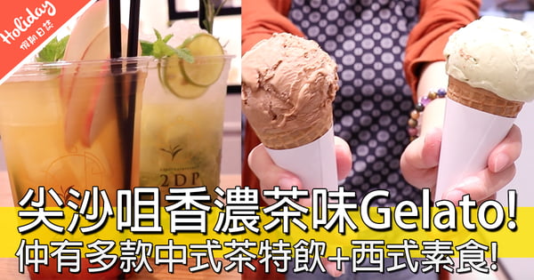 健康新選擇！尖沙咀中式茶特飲 X 西式素食，仲有自家製鐵觀音同普洱Gelato！