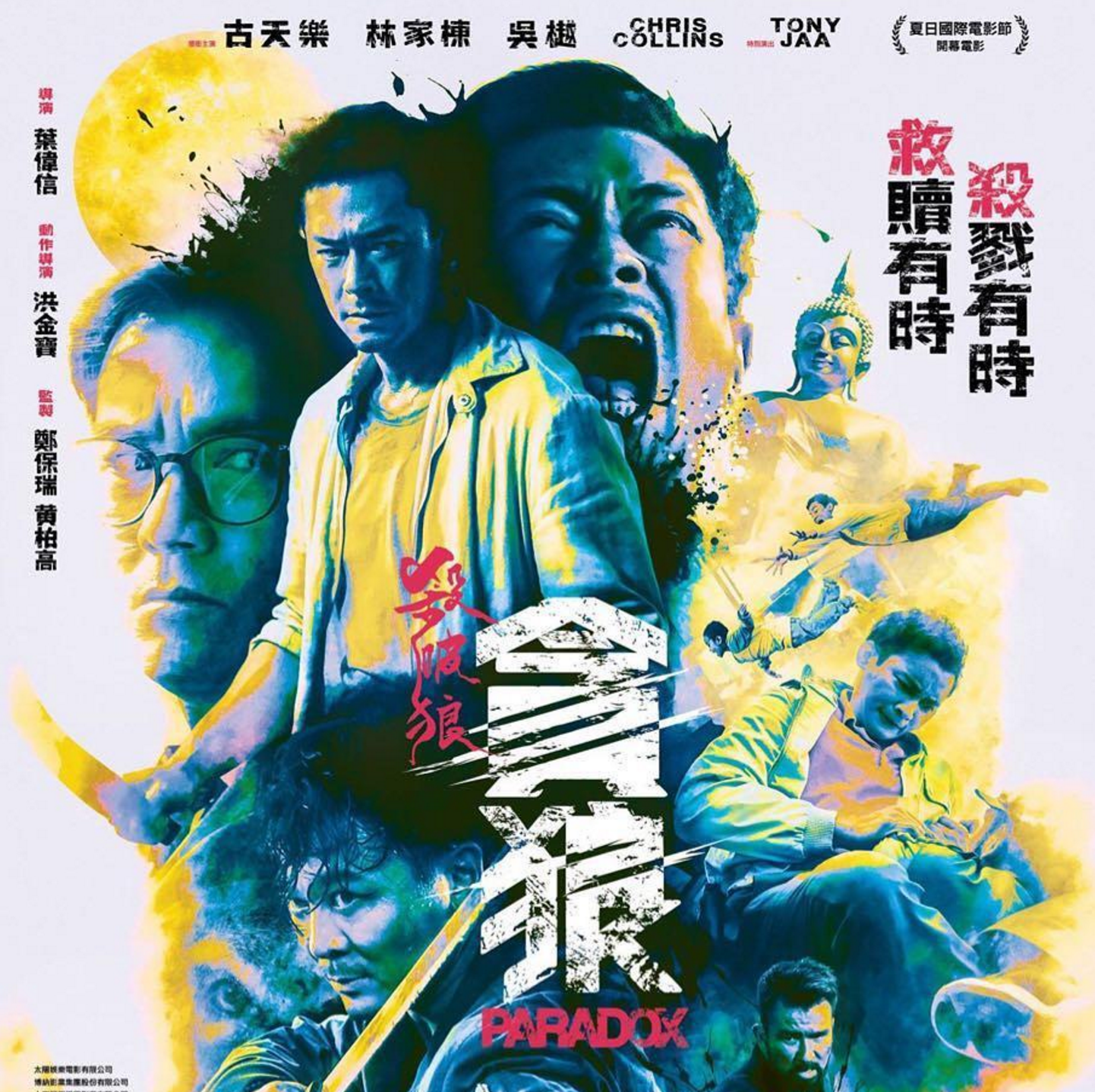 殺破狼・貪狼@Facebook