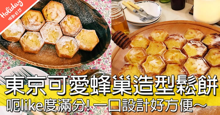 KAWAII呢～～東京必食蜂巢造型鬆餅，小熊維尼見到一定開心到癲咗～～